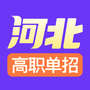 高职单招河北版