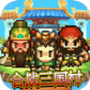 合战三国村