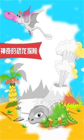 恐龙探险世界截图1