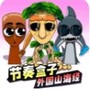 节奏盒子山海经版