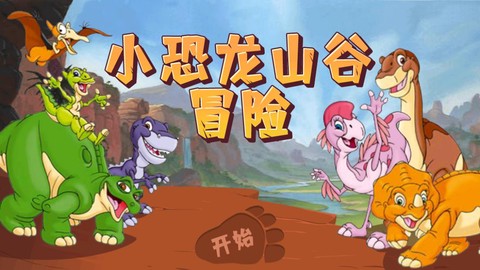 小恐龙山谷冒险截图2