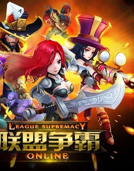 联盟争霸[图1]