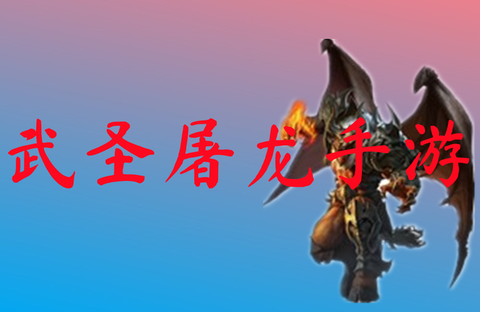 武圣屠龙截图2