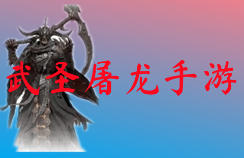 武圣屠龙截图3