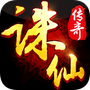 诛仙传奇
