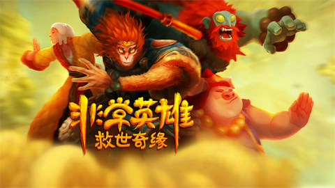 非常英雄救世奇缘[图1]