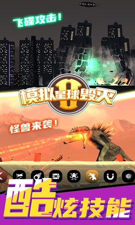 模拟星球毁灭2截图2