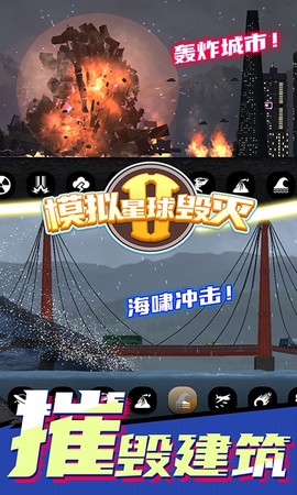模拟星球毁灭2截图3