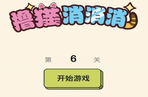 撸猫消消消截图3