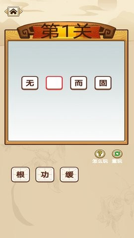 快速猜成语截图1