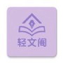 轻文阁