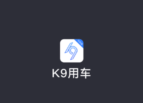 K9用车司机[图1]