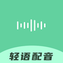 轻语配音