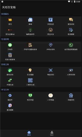 天坦百宝箱截图1