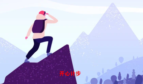 开心计步截图1