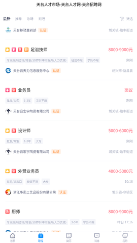 天台招聘网截图2