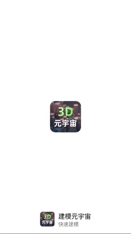 建模元宇宙截图3