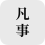 凡事日记