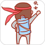 送水侠士
