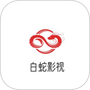白蛇影视