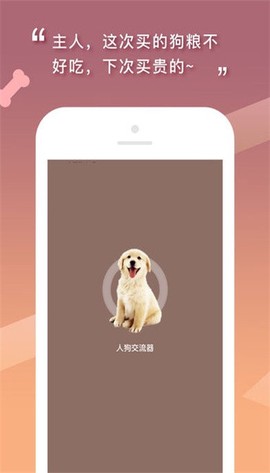 人狗交流神器截图2