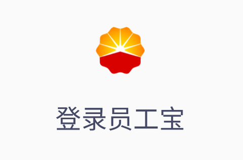 中油员工宝[图1]