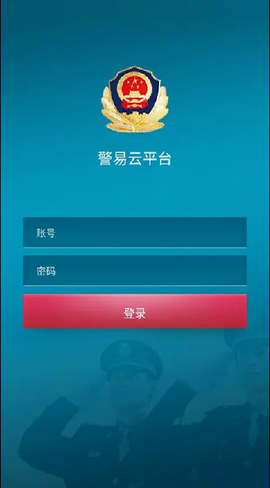 警易云截图1