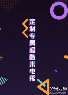 超酷来电秀[图2]