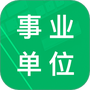 事业单位题集