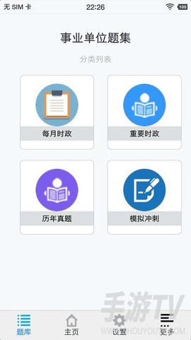 事业单位题集截图2