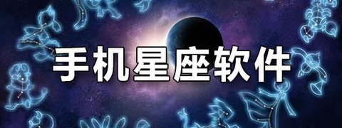力力星座截图1