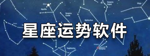 力力星座截图3