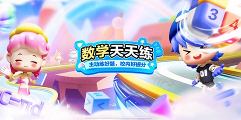 数学天天练[图1]