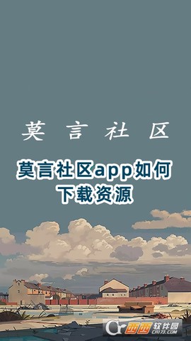 莫言社区截图2
