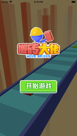 搬砖大佬截图2