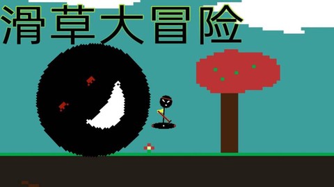 滑草大冒险截图1