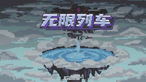 无限列车截图1