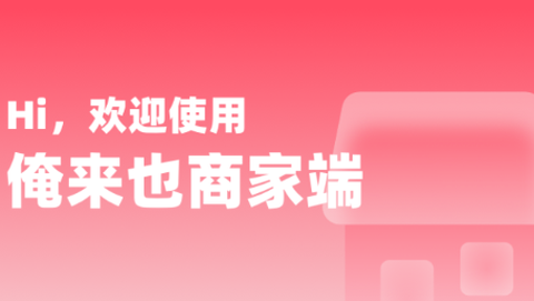俺来也商家版[图1]
