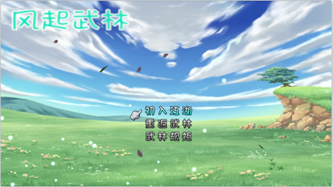 风起武林[图1]