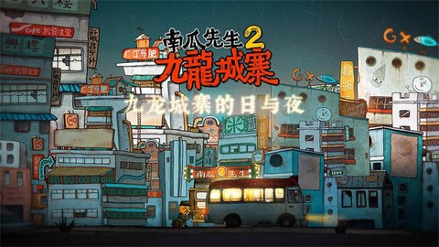 南瓜先生2：九龙城寨[图1]