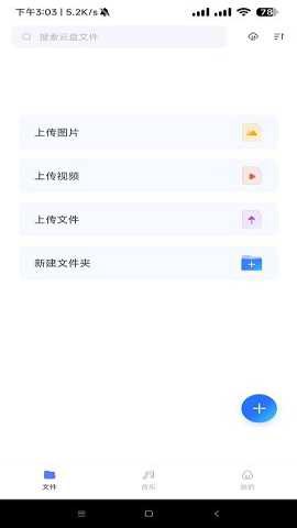 123云盘精简版截图1