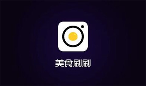 美食刷刷截图1