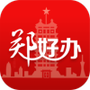 郑好办