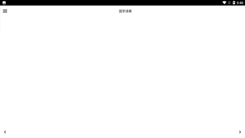 国学译典截图2