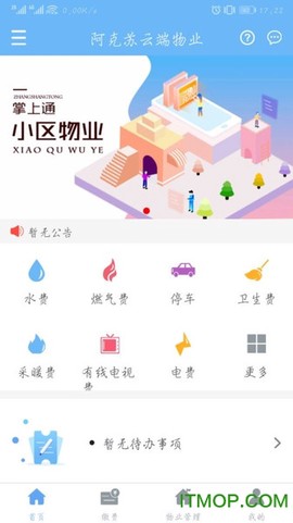 云端物业管理截图3