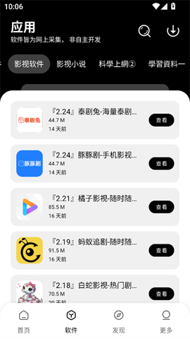 八戒软件库截图3