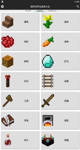 我的世界合成表大全截图1