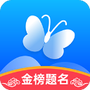 蝶变志愿
