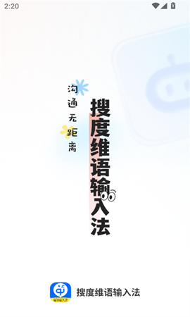 搜度维语输入法[图1]