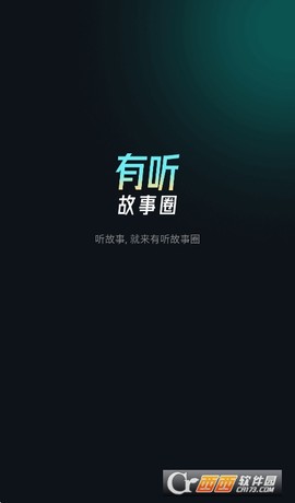 有听故事圈截图1